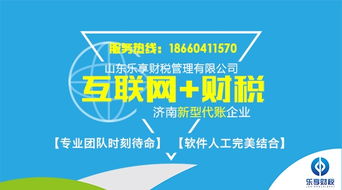 樂(lè)享財(cái)稅 濟(jì)南歷城區(qū)專(zhuān)業(yè)安全代理記賬服務(wù)，明智選擇助您無(wú)憂辦稅